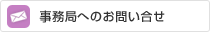 事務局へのお問い合わせ