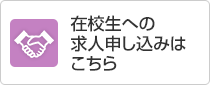 在校生への求人申し込み
