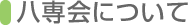 八専会について
