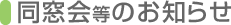 同窓会等のお知らせ