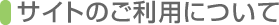 サイトのご利用について