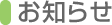 お知らせ